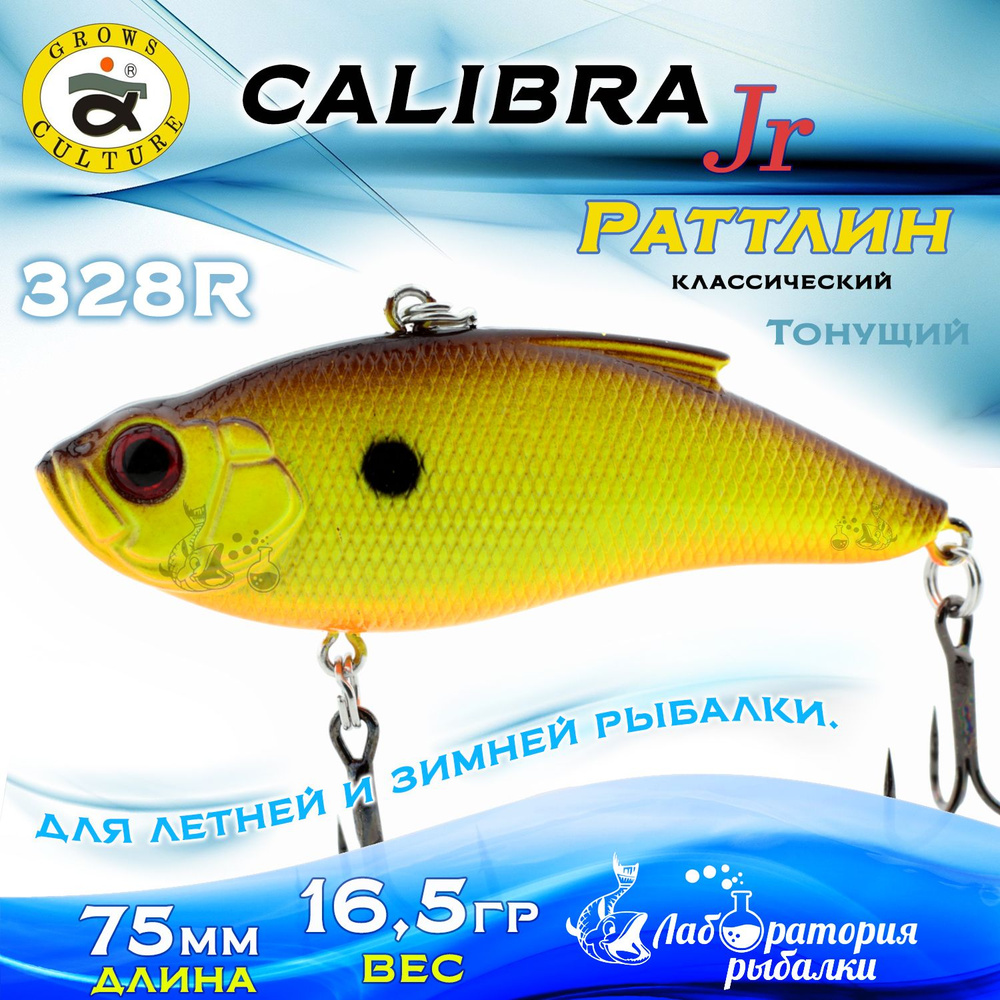 Раттлин Calibra Grows Culture / Вес 16,5 гр, длина 7,5 см , цвет 328R / Ратлины - вибы для летней и зимней #1