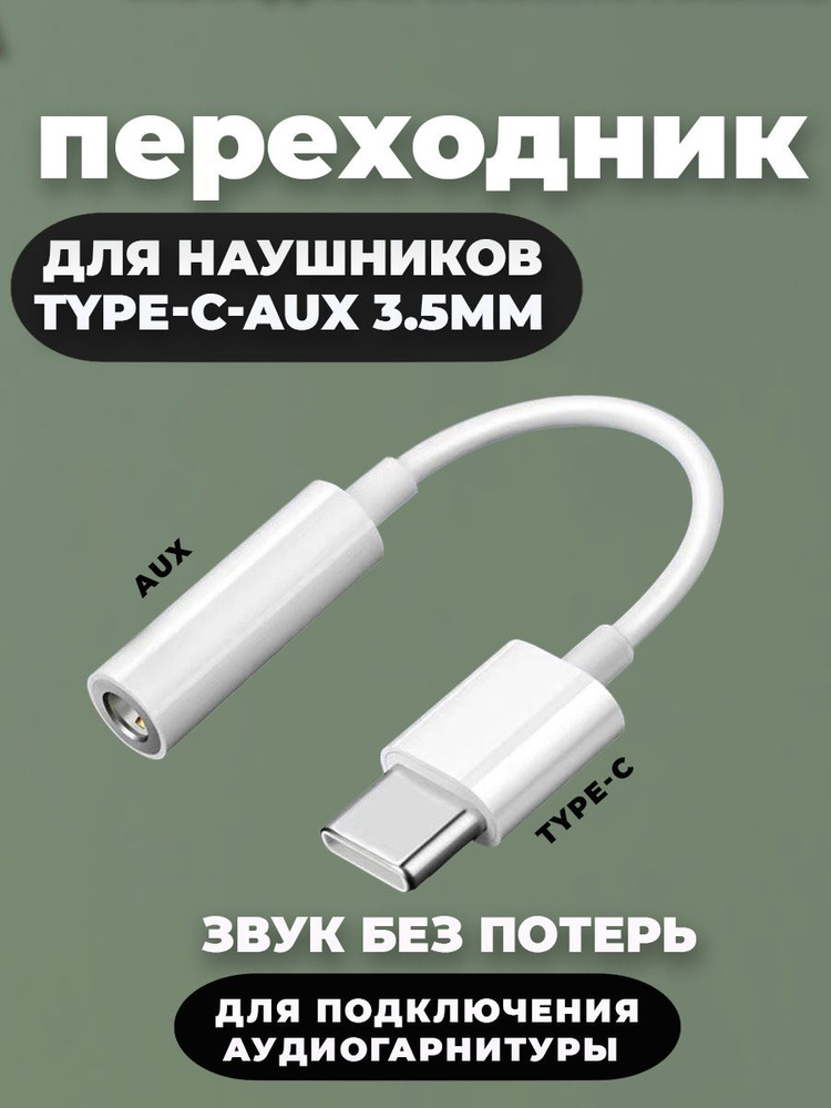 Переходник адаптер AUX Type-C на Jack 3.5 мм для наушников - купить с ...