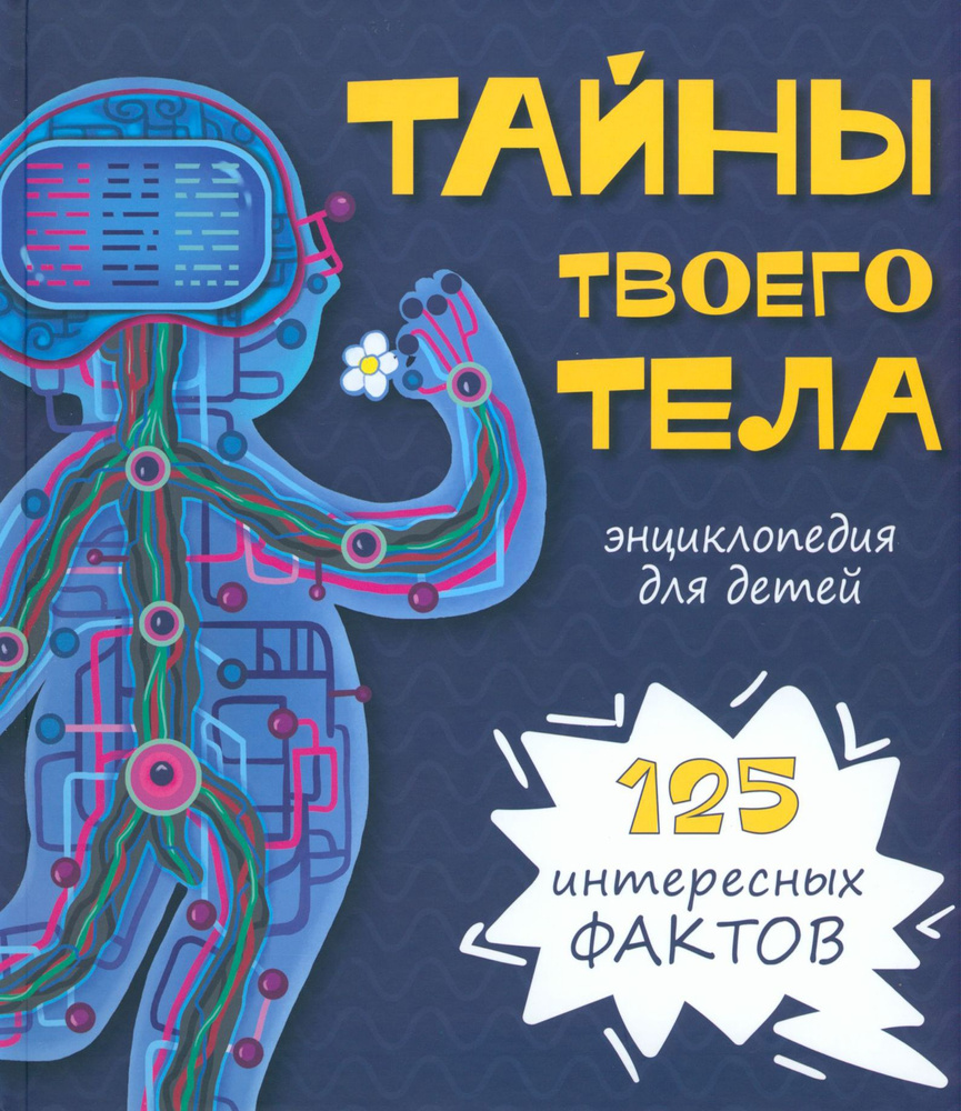 Тайны твоего тела. Энциклопедия | Иванова Оксана #1