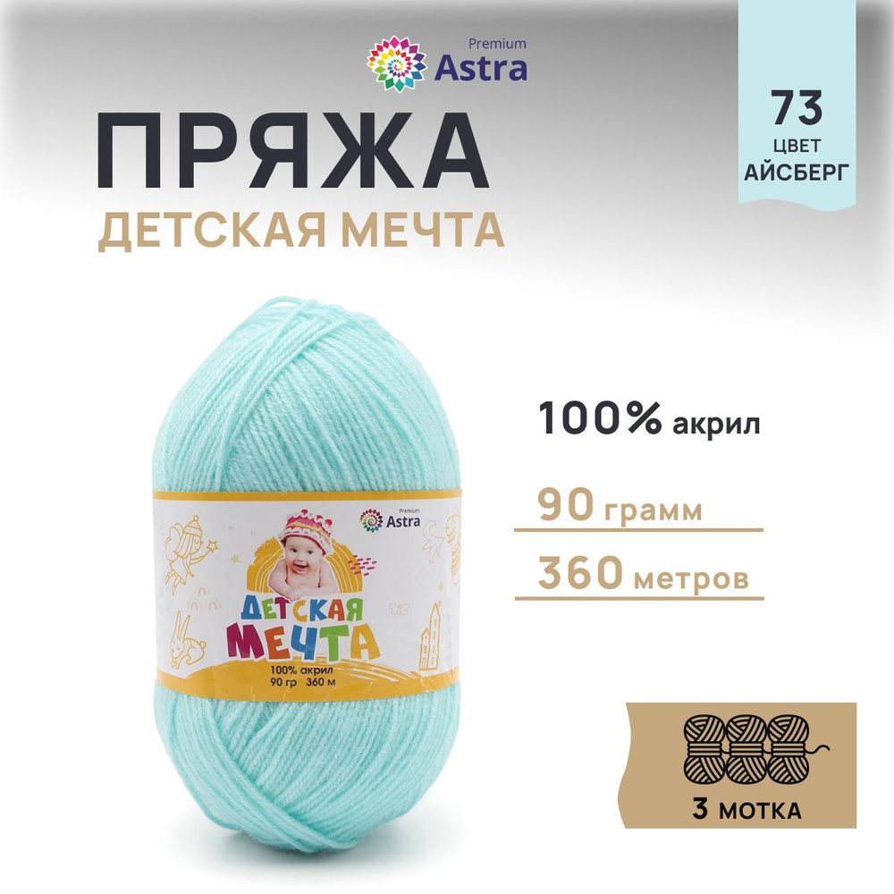 Пряжа для вязания Astra Premium Детская Мечта, акрил, 90 г, 360 м, 3 шт/упак, 73 айсберг  #1