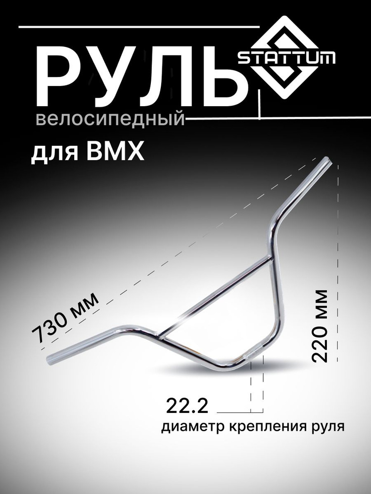 Руль для велосипеда BMX STATUM (CHROME) #1