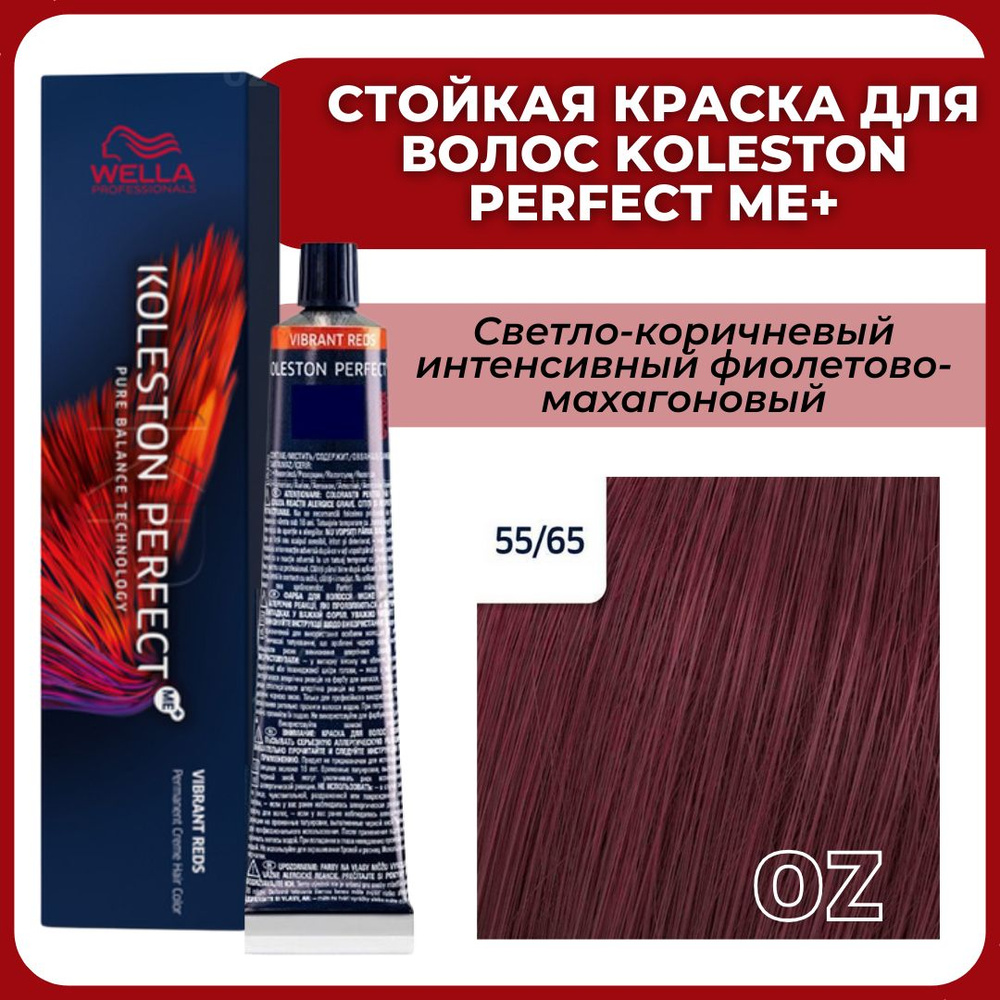 Wella Professionals Koleston краска для волос 55/65 КОРРИДА  светло-коричневый интенсивный фиолетово-махагоновый 60 мл / Велла  Профессионал Perfect Me+ ...