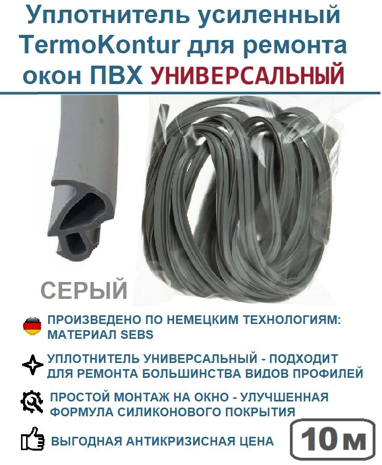 Уплотнитель усиленный TermoKontur для ремонта окон ПВХ 228 (12,2 mm*10,6 mm) 10 метров, серый  #1