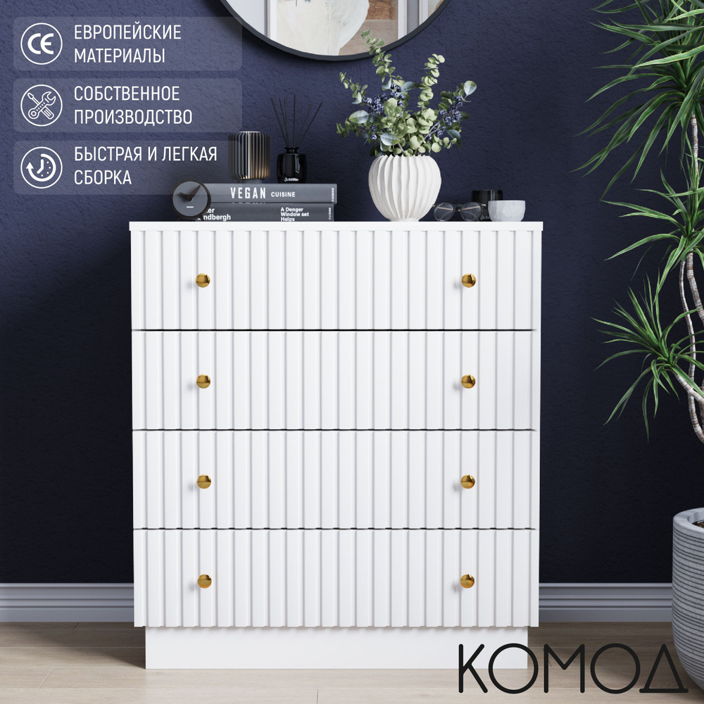 Комод GARDY GD202, 75x35x83 см, 4 ящ. - купить по выгодной цене в  интернет-магазине OZON (1519288189)