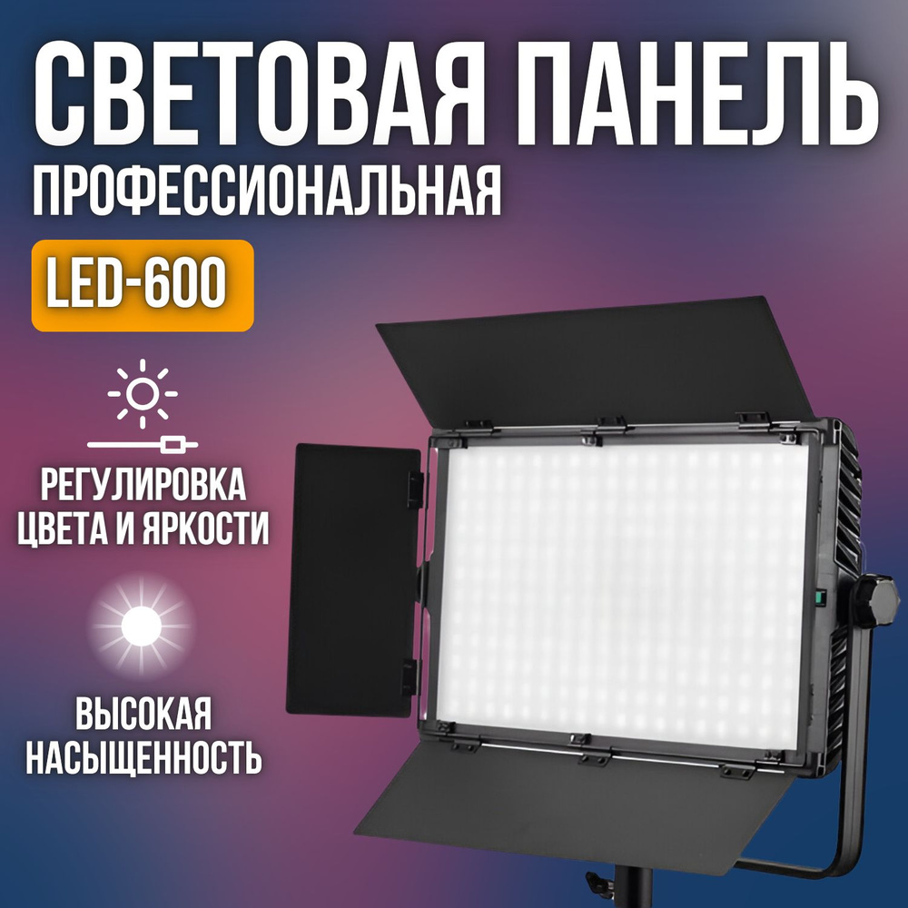 Светодиодная панель для фотосъемки LED-600 яркости и температуры ...