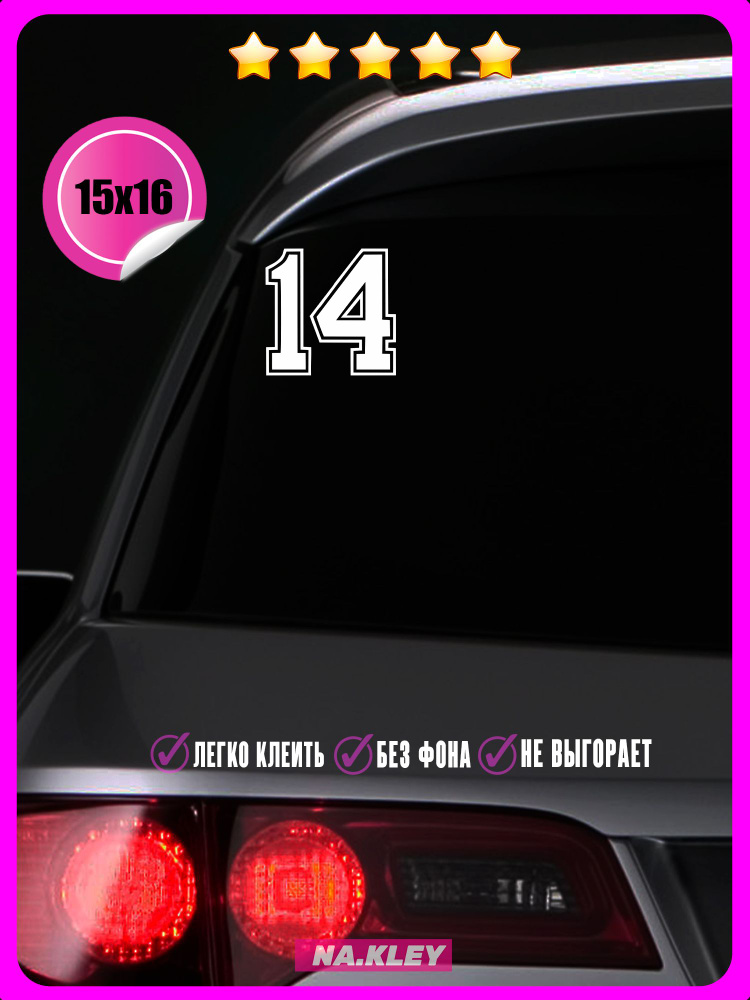 Наклейки на авто Цифра 14 Четырнадцать 15х16 - купить по выгодным ценам ...