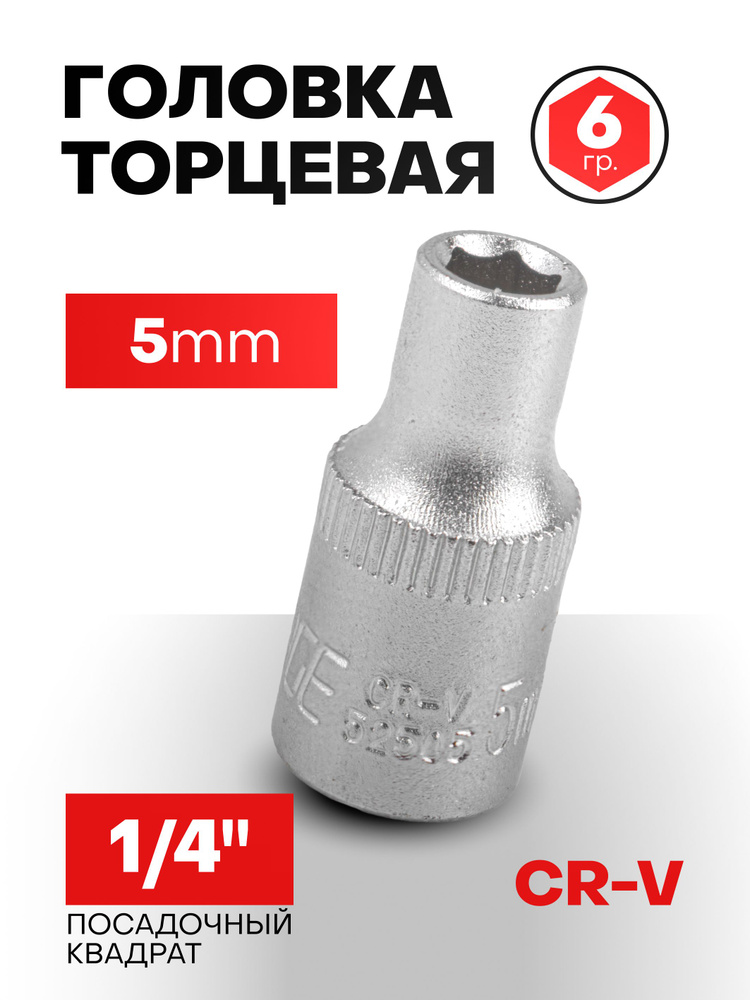 Головка торцевая 5 мм 6-гранная 1/4" #1