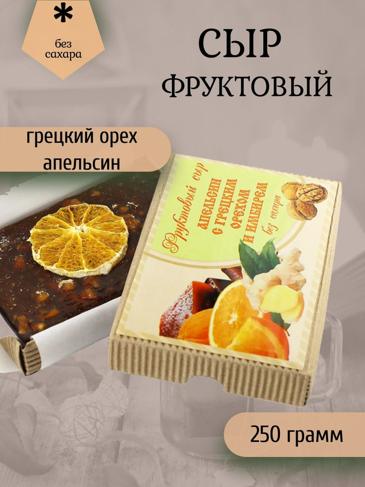 Сыр фруктовый "Апельсин с грецким орехом и имбирем" 250 грамм  #1
