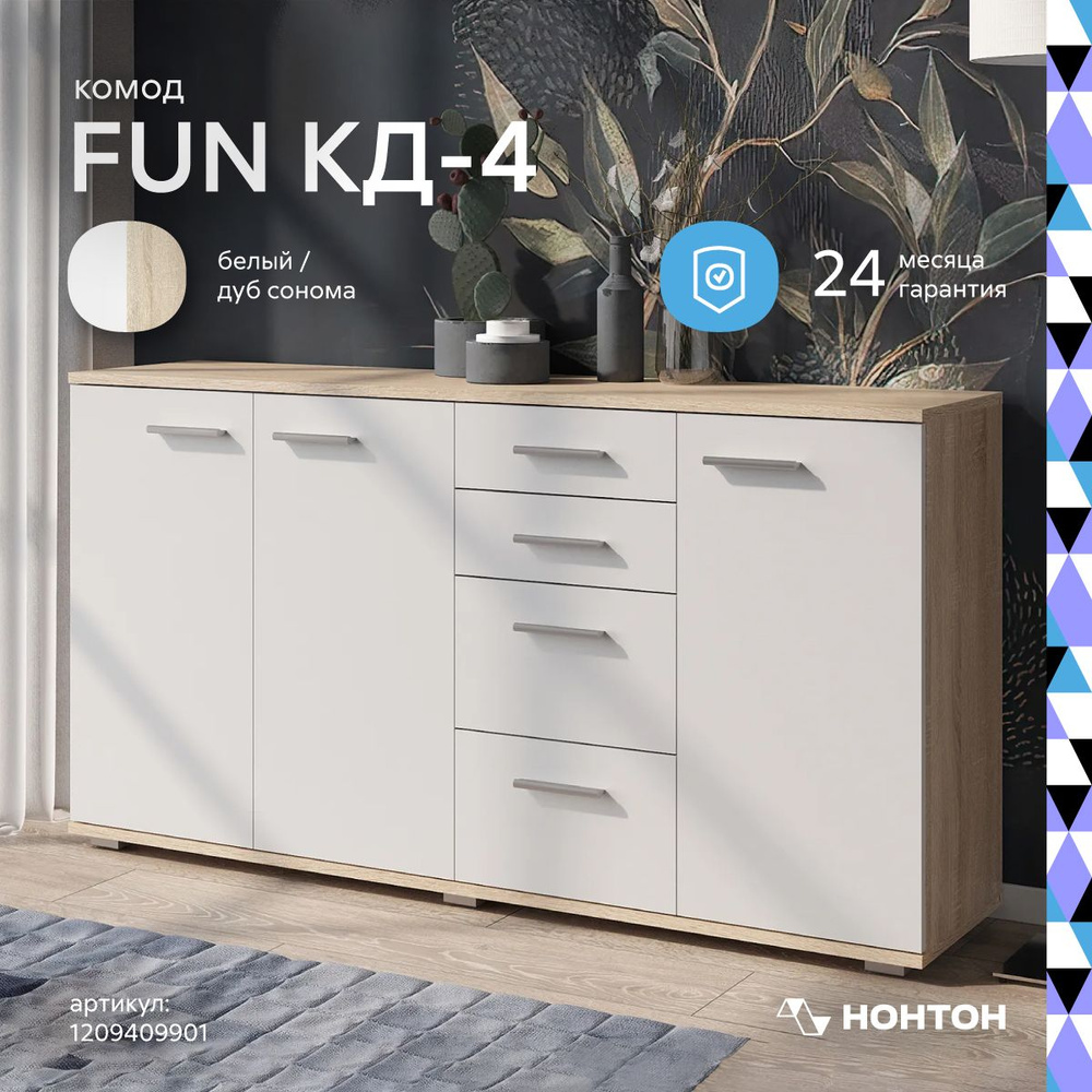 НОНТОН Комод Комод FUN КД-4, 4 ящ., 137.8х34x74 см