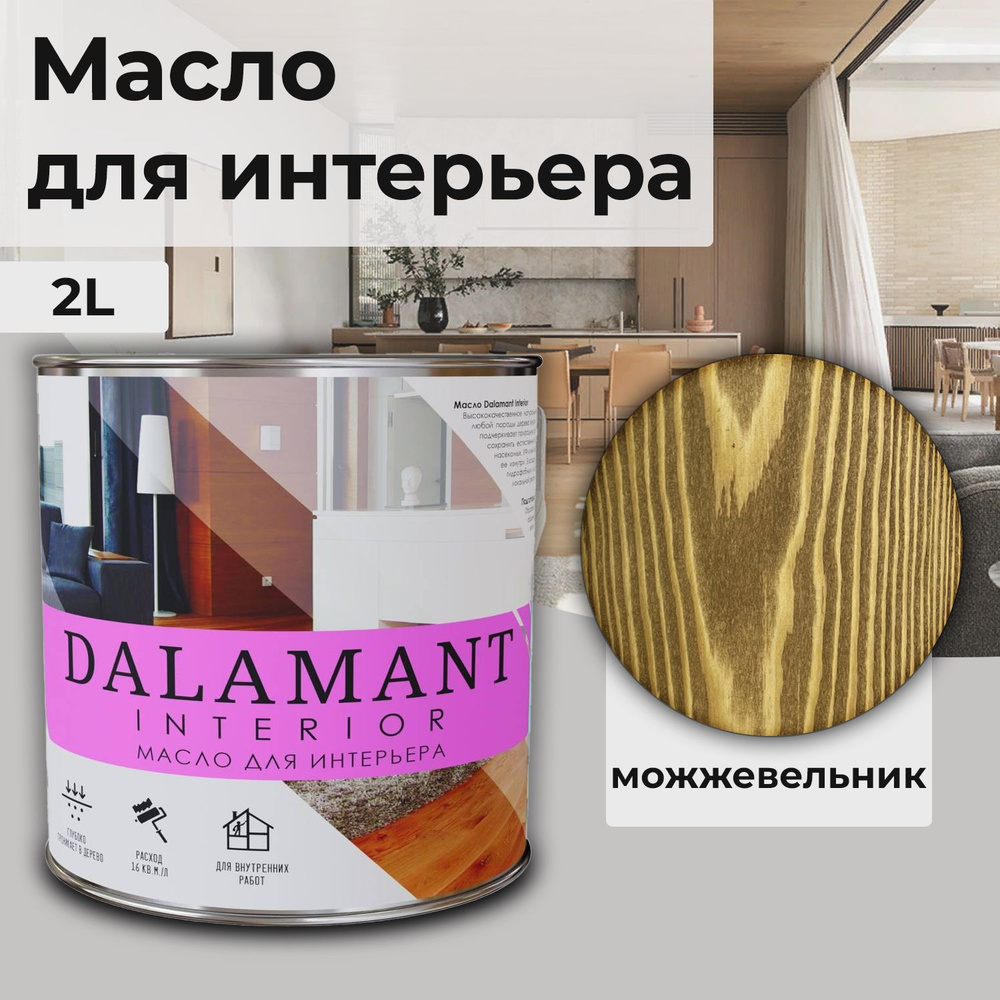 Масло для дерева и мебели Dalamant interior/ 2 л /цвет: Можжевельник/ с воском, для пропитки и обработки #1