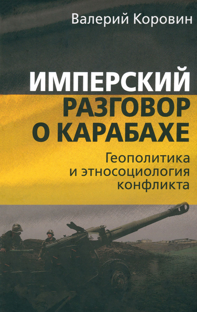 Имперский разговор о Карабахе. Геополитика и этносоциология конфликта | Коровин Валерий Михайлович  #1