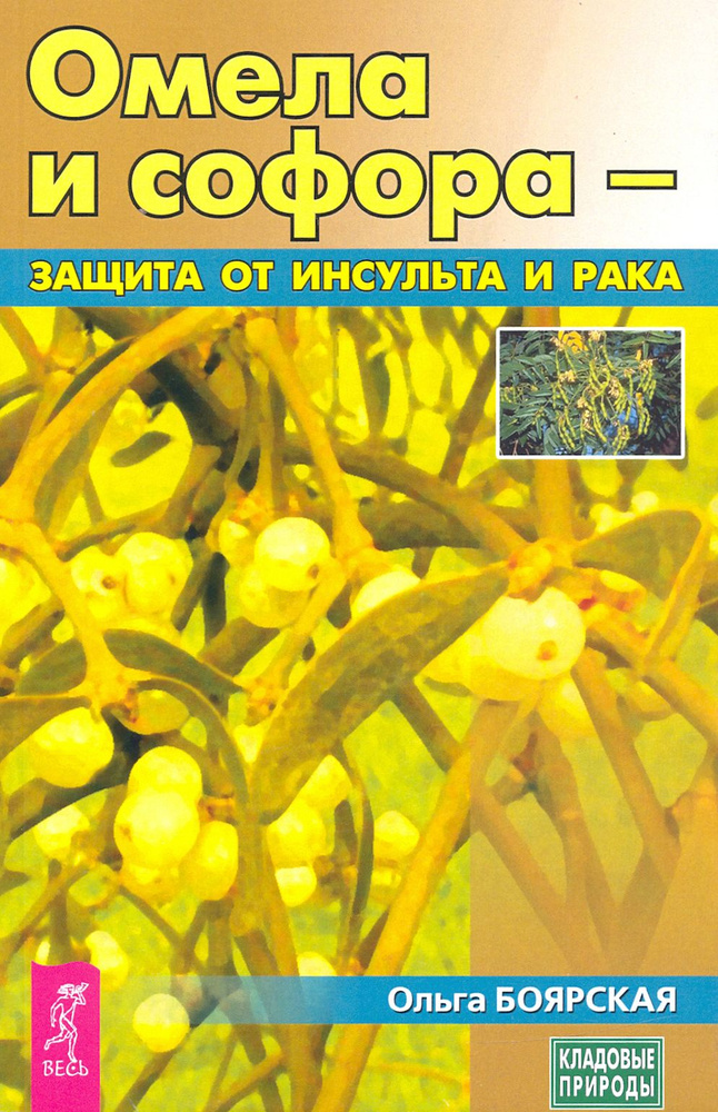 Омела и софора - защита от инсульта и рака | Боярская Ольга Сергеевна  #1