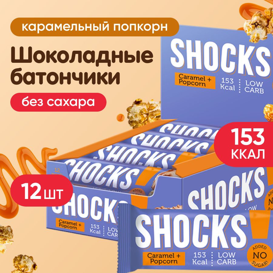 Батончики без сахара, 12 шт по 35 гр, SHOCKS батончик глазированный FitnesSHOCK, вкус: карамельный попкорн #1