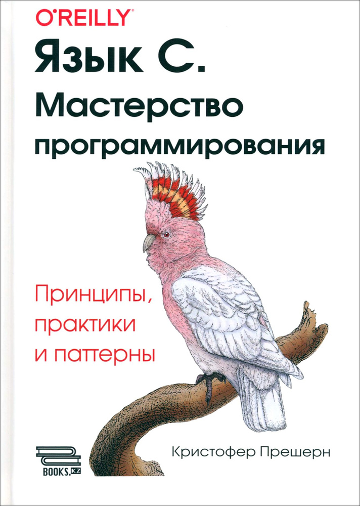 Язык C. Мастерство программирования. Принципы, практики и паттерны  #1