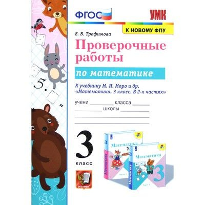 Тихомирова. Проверочные работы по математике 3 класс. - купить с ...