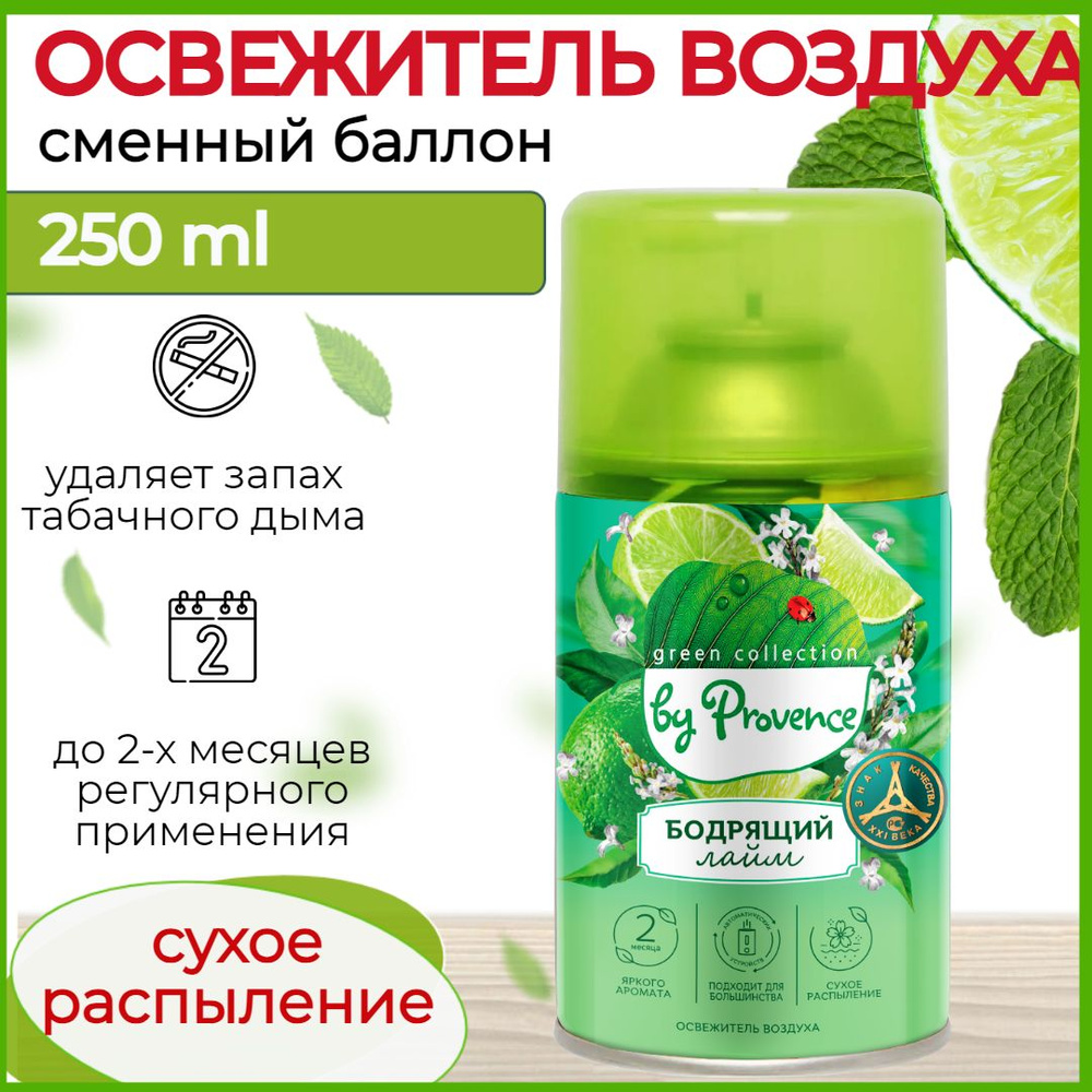 Освежитель воздуха автоматический Бодрящий Лайм Green collection by  Provence Сменный баллон для освежителя воздуха