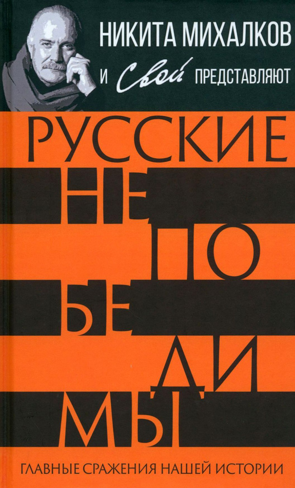 Русские непобедимы. Главные сражения нашей истории | Тростин Е. А., Громов С. В.  #1