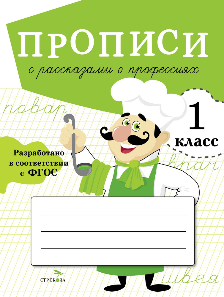 Прописи для 1 класса. Прописи с рассказами о профессиях | Фадеева М.  #1