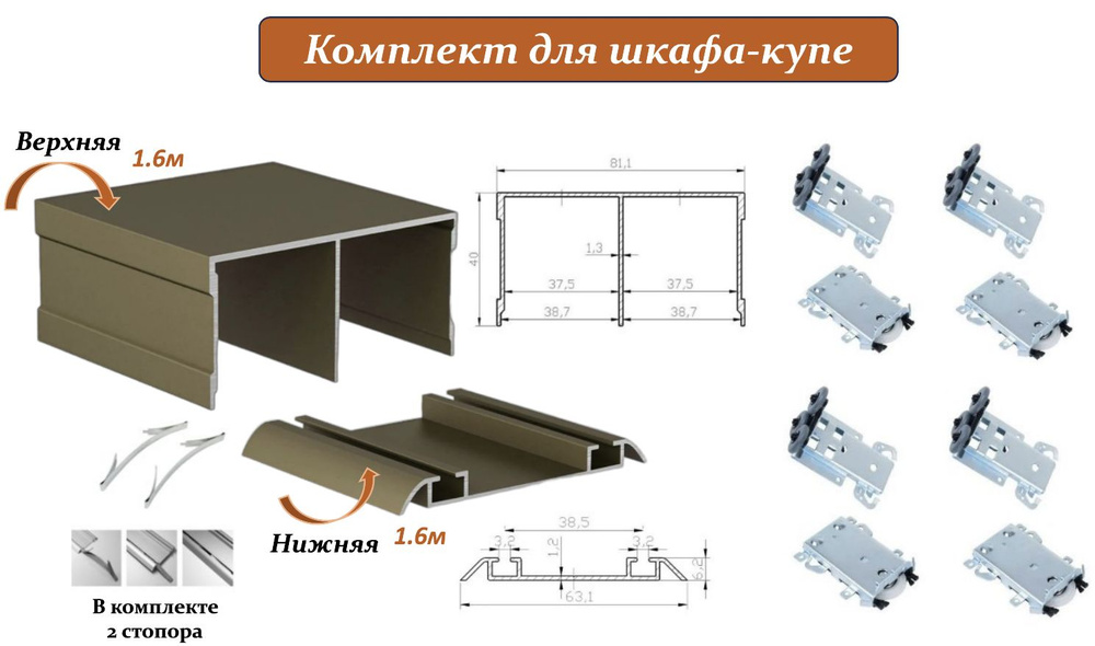 Комплект для шкафа-купе: усиленные ролики с регулировкой Komandor, 80кг (4 верхних/ 4 нижних) + направляющая #1