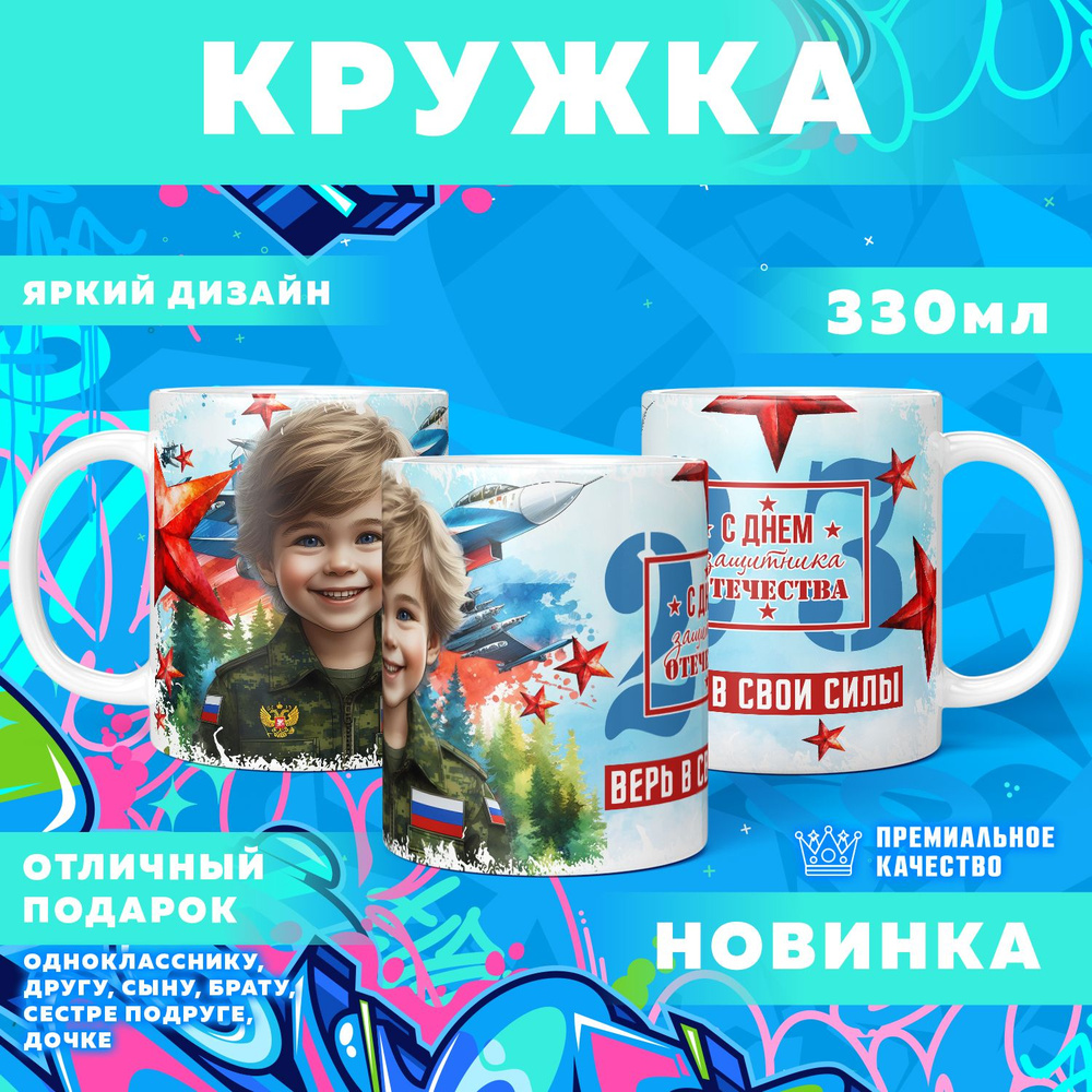 Кружка "23 Февраля / С днём защитника отечества", 330 мл, 1 шт #1