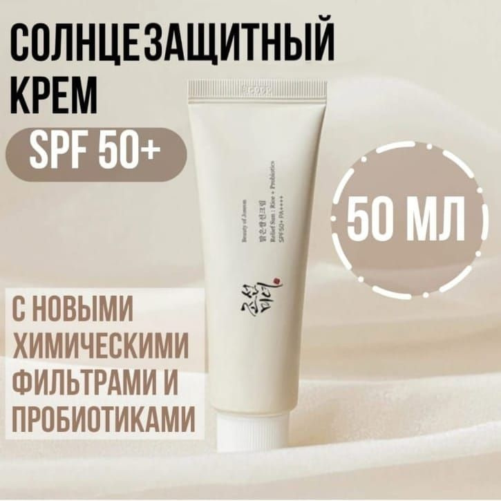 Beauty Of Joseon Солнцезащитный крем с пробиотиками Relief Sun : Rice + Probiotics SPF50+ 50 мл.  #1