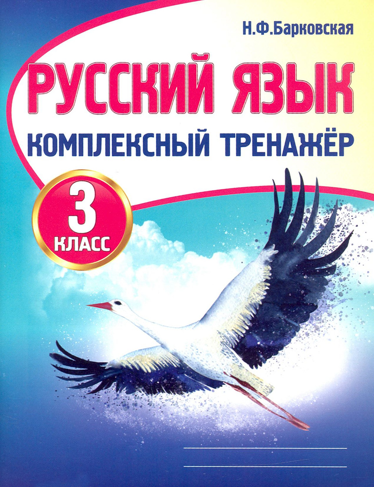 Русский язык. 3 класс. Комплексный тренажер | Барковская Наталья ...