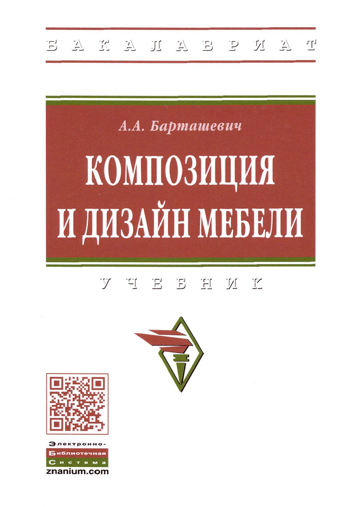 Композиция и дизайн мебели. Учебник | Барташевич Александр Александрович  #1