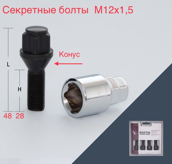 LS Болты секретные 12х1,5 конус, Black, 48/28 мм., 4 болта + 1 ключ, (литье)- Веста, X Рей  #1