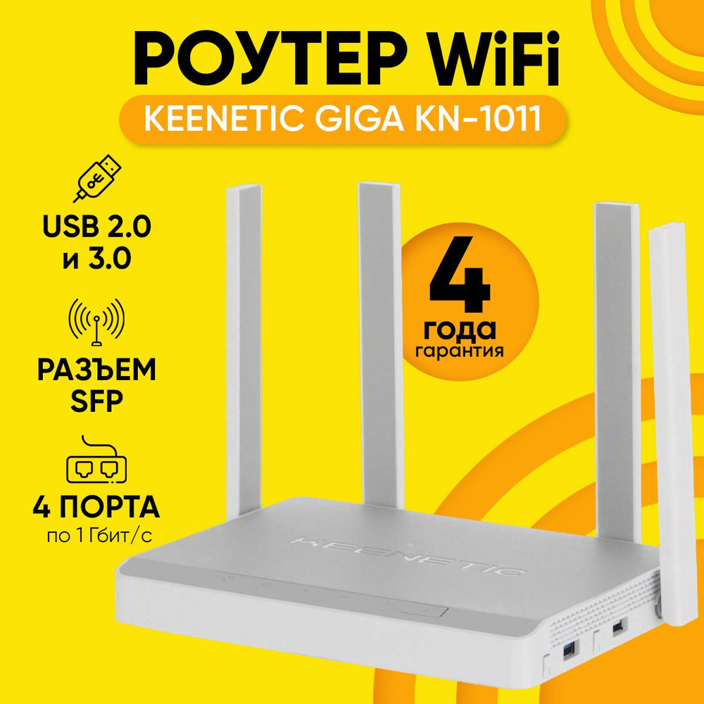 Роутер Keenetic Беспроводной гигабитный Wi-Fi Giga KN-1011,  двухдиапазонный, с портами SFP (для оптики), USB 3.0 и 2.0, Wi-Fi 6, 2.4  ГГц купить по низкой цене с доставкой в интернет-магазине OZON (932382334)