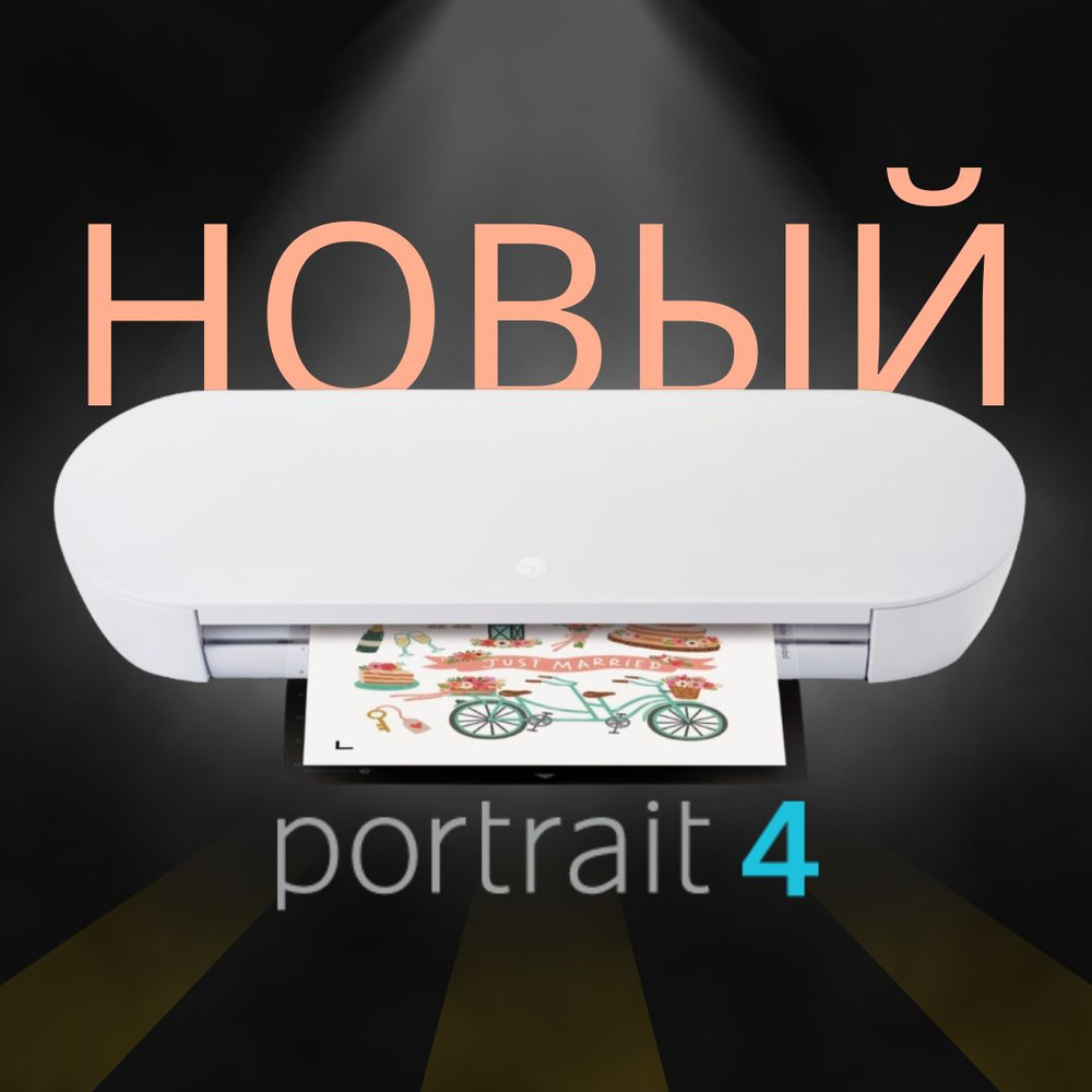 Режущий плоттер Portrait 4 Silhouette 20см