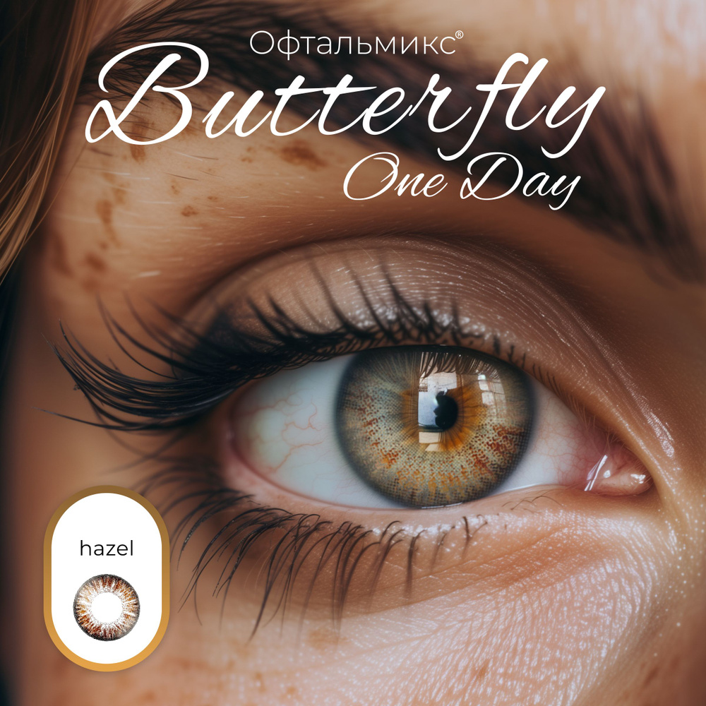 Цветные контактные линзы Офтальмикс Butterfly One Day (2 линзы) 0.00 R 8.6  Hazel (Мускатный орех)