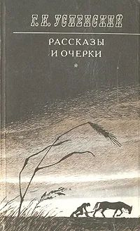 Г. И. Успенский. Рассказы и очерки | Успенский Глеб Иванович  #1