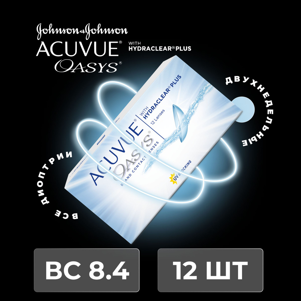 Контактные линзы ACUVUE OASYS with Hydraclear Plus (12 линз) 12.00 R 8.4, двухнедельные