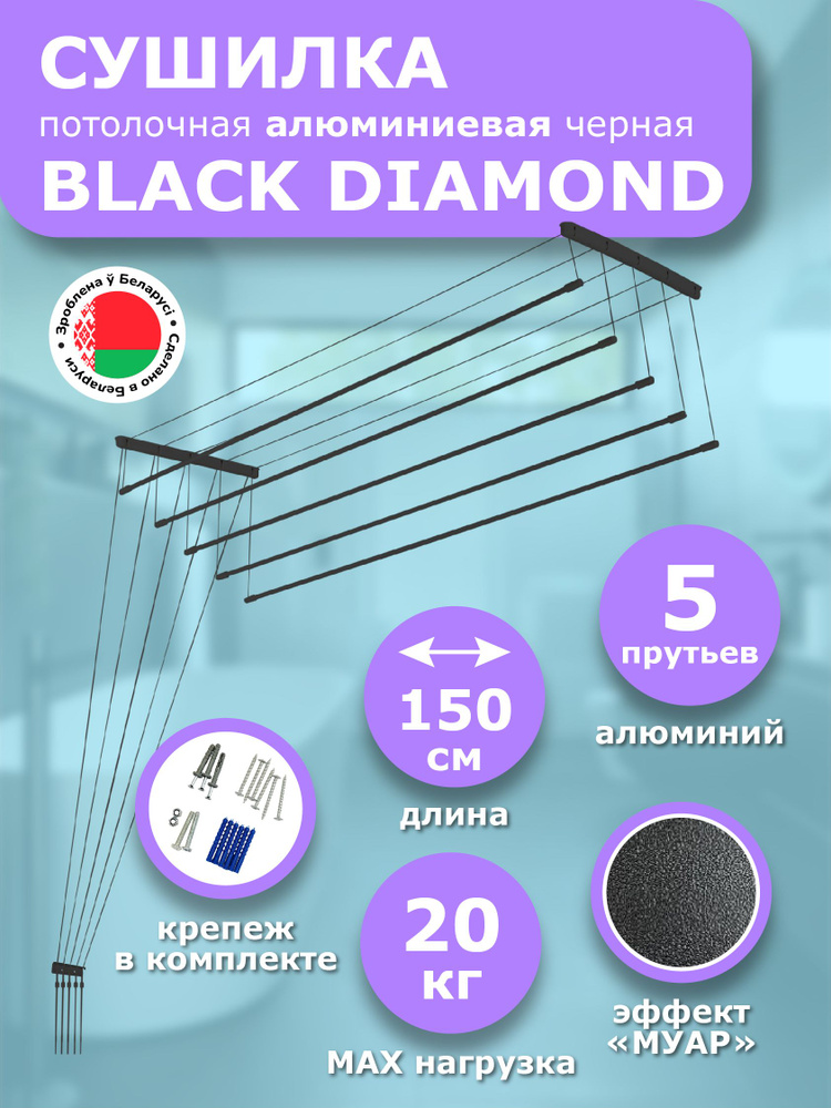 Сушилка для белья потолочная 150 см Euro Premium алюминиевая BLACK DIAMOND 5 прутьев Comfort Alumin Group #1