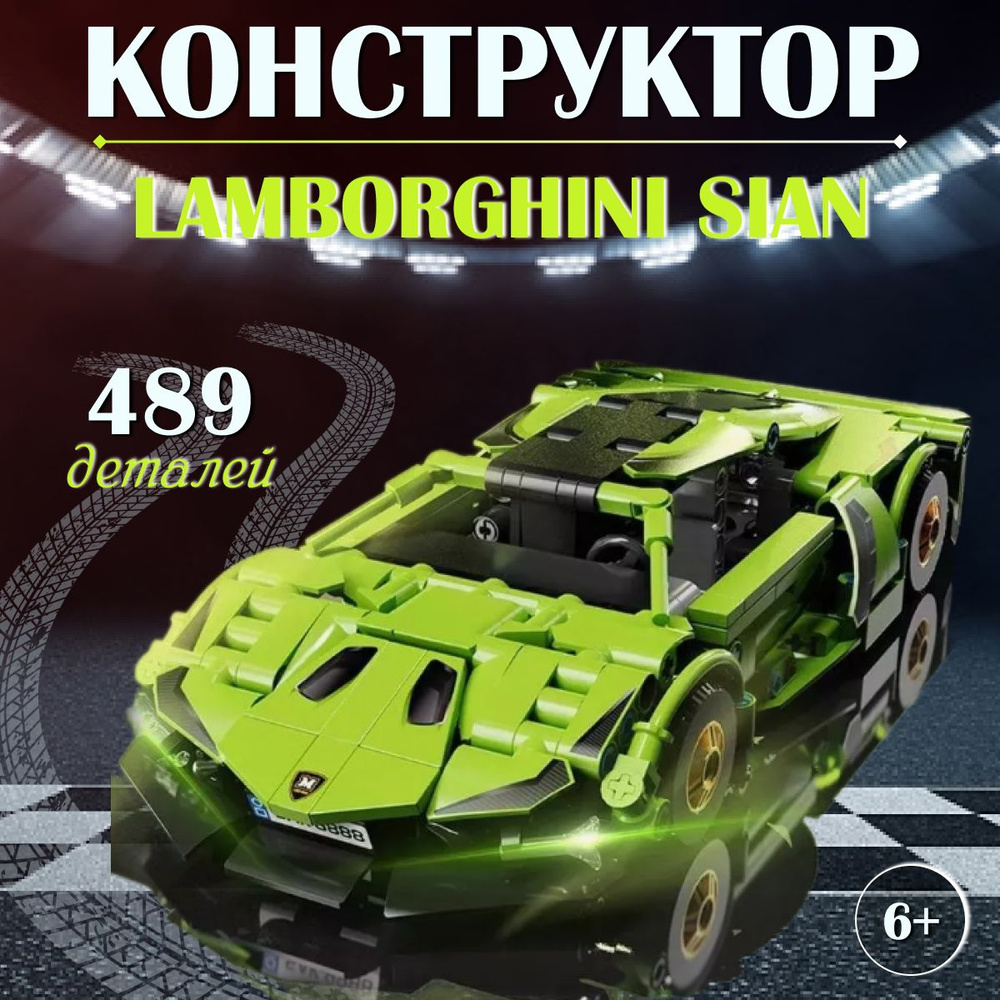 Конструктор Lamborghini Sian 489 деталей / спортивный автомобиль Ламборгини  - купить с доставкой по выгодным ценам в интернет-магазине OZON (1421158179)