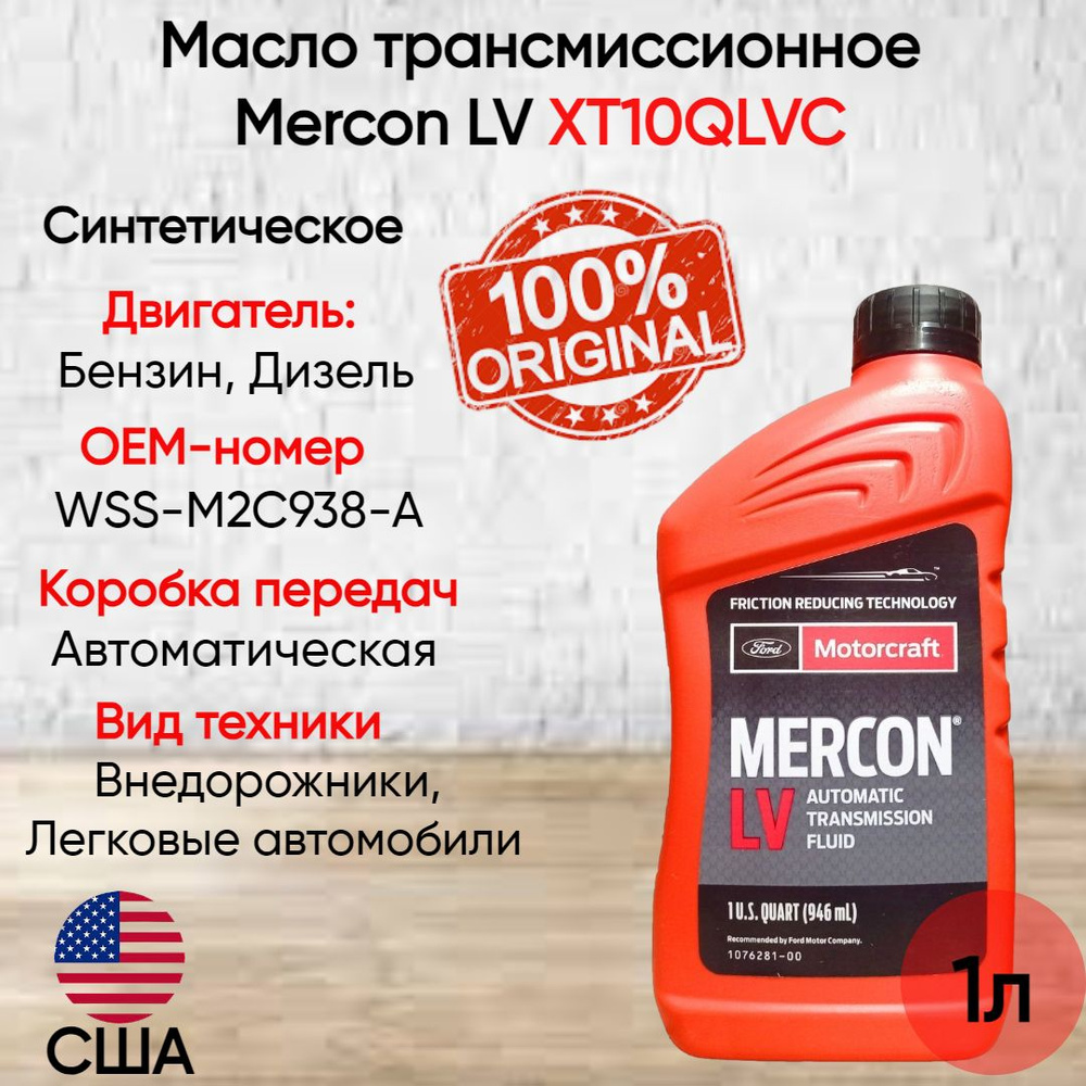 Масло трансмиссионное Mercon LV XT10QLVC 1л - купить по выгодной цене в  интернет-магазине OZON (166656578)