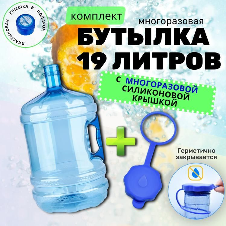 Бутыль для воды многоразовая, 19 литров с многоразовой крышкой по ...