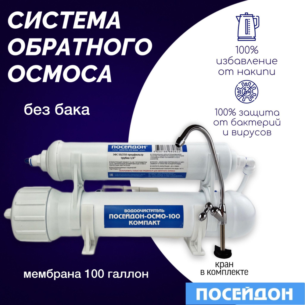 Фильтр для воды ПОСЕЙДОН-ОСМО-100-КОМПАКТ без бака, с краном, система ...