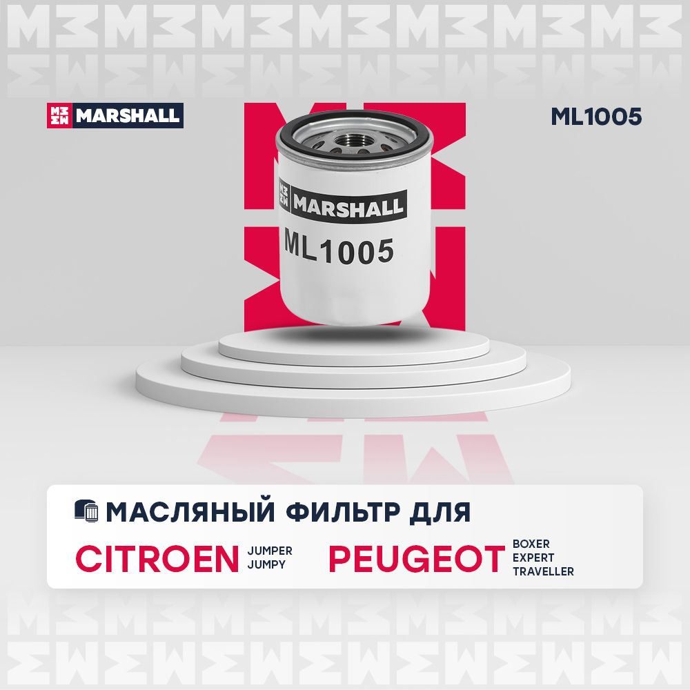 Фильтр масляный MARSHALL ML1005 - купить по выгодным ценам в  интернет-магазине OZON (555020341)