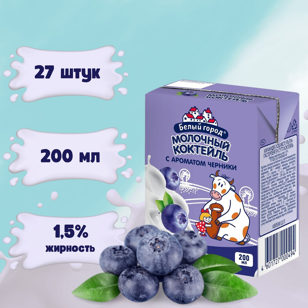 Молочный коктейль Белый город Черника 200 мл х 27 шт - купить с ...