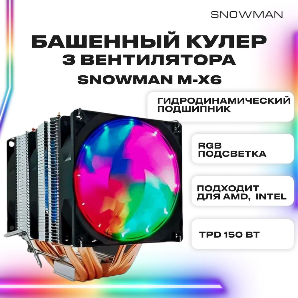 Башенный кулер (вентилятор) Snowman M-X6 с RGB подсветкой для ...
