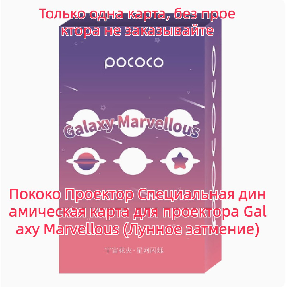 Проектор POCOCO Galaxy Marvellous Галактический проектор/24 карточек*  купить по доступной цене с доставкой в интернет-магазине OZON (1421738900)