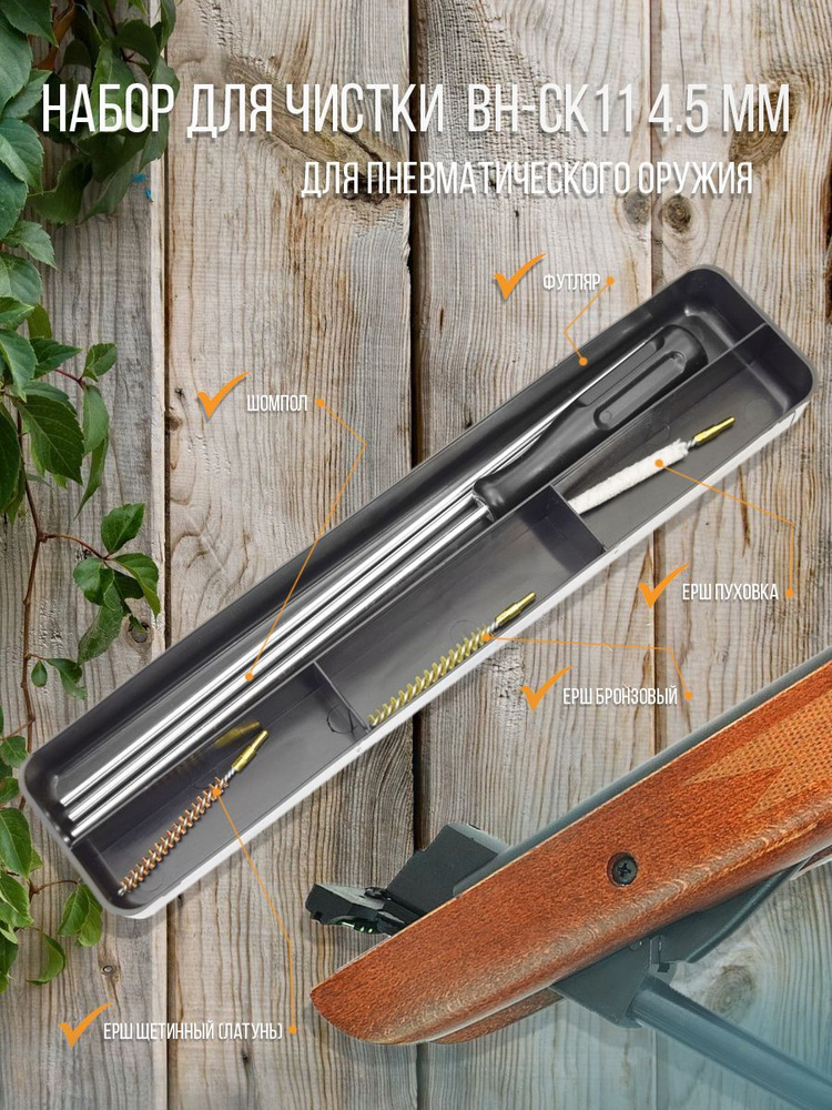 Набор для чистки 4.5 мм, латунный шомпол, в пластиковом футляре ...