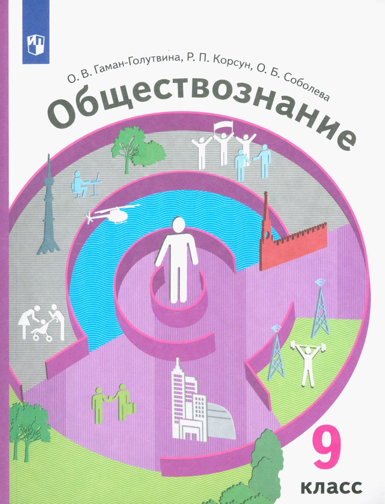 Обществознание. 9 класс. Учебник. ФГОС | Корсун Роман Петрович, Гаман-Голутвина Оксана Викторовна  #1