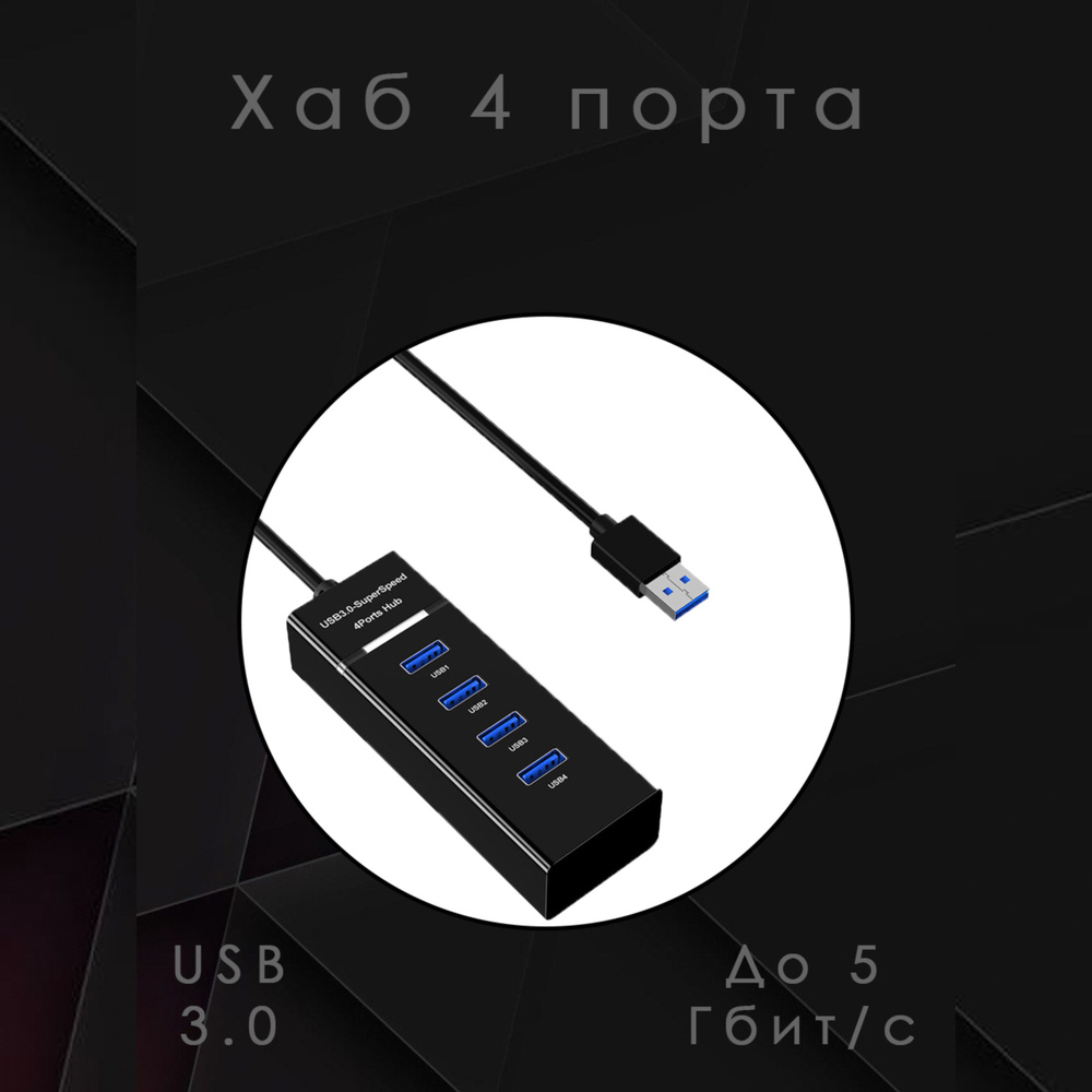 Разветвитель для компьютера на 4 порта 4 разъема USB 3.0/ USB HUB 3.0 ...