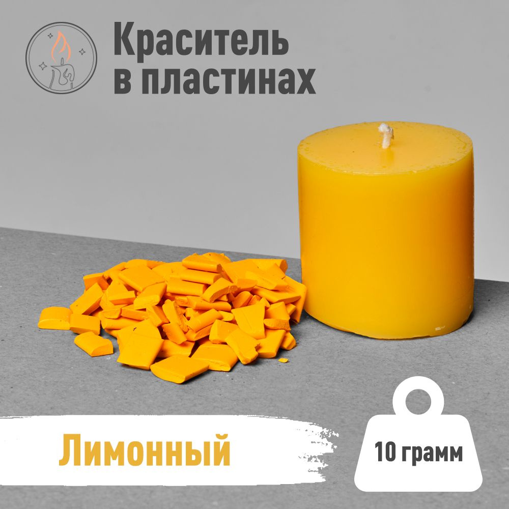 Краситель для свечей в плитках, цвет: лимонный, 10 г. #1