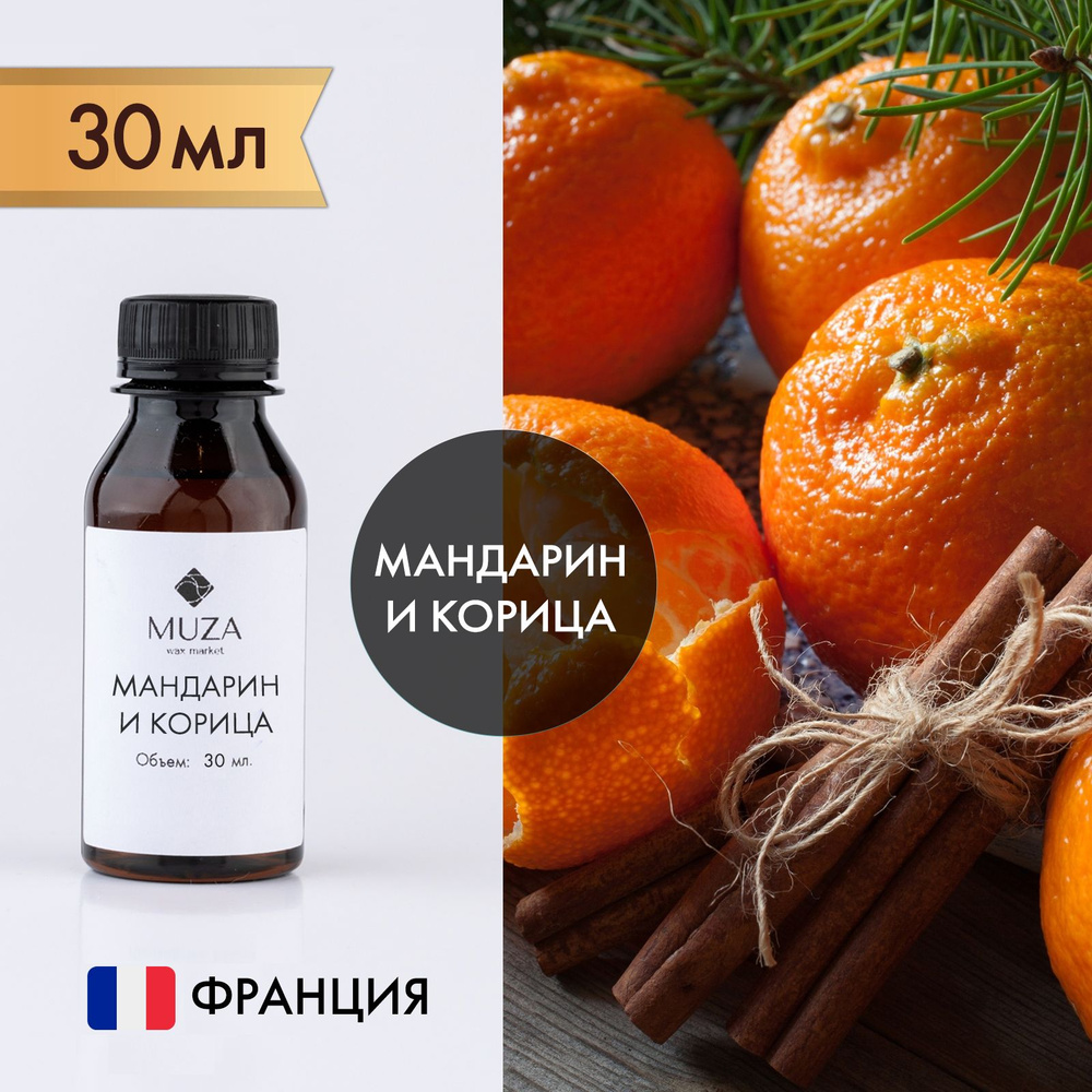 Отдушка "Мандарин и корица", 30 мл., для свечей, мыла и диффузоров, Франция  #1