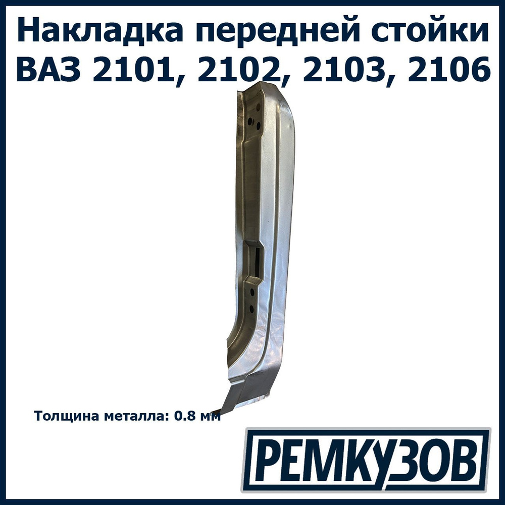 Накладка передней стойки правая ВАЗ 2101, 2102, 2103, 2106 Жигули - Тольятти  арт. 2101-5401182-99 - купить по выгодной цене в интернет-магазине OZON  (1064895602)