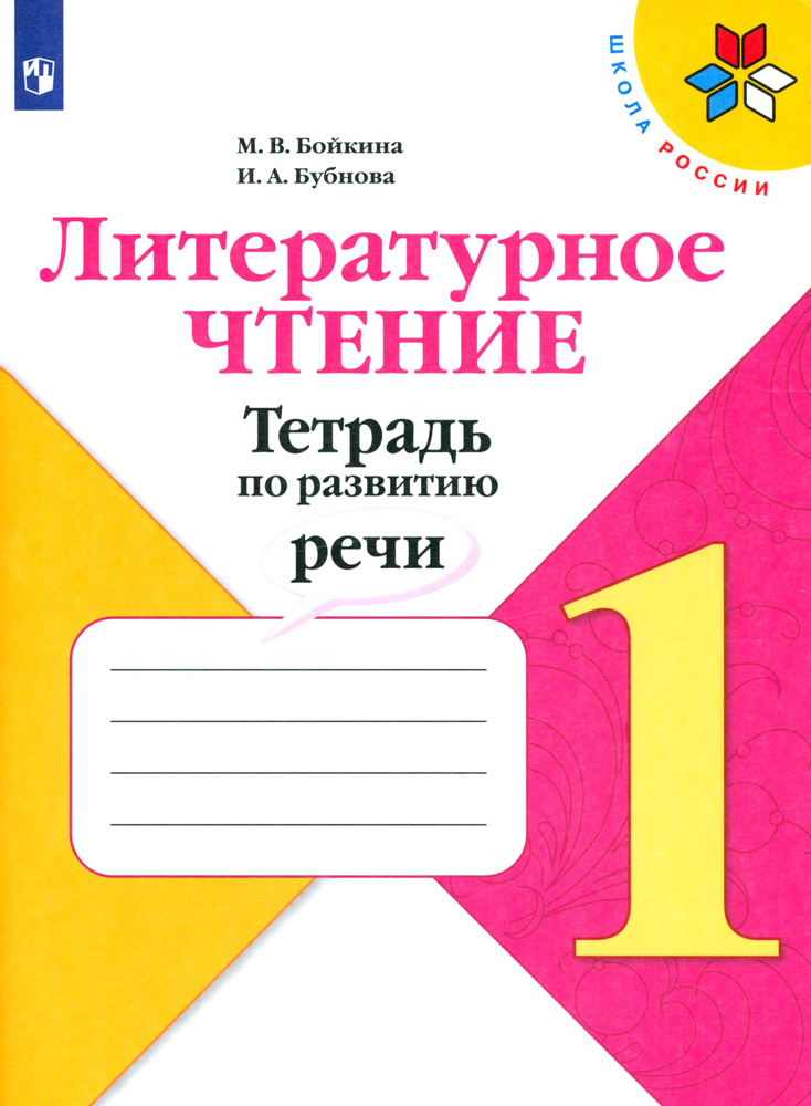 Литературное чтение. 1 класс. Тетрадь по развитию речи. ФГОС | Бубнова Инна Анатольевна, Бойкина Марина #1