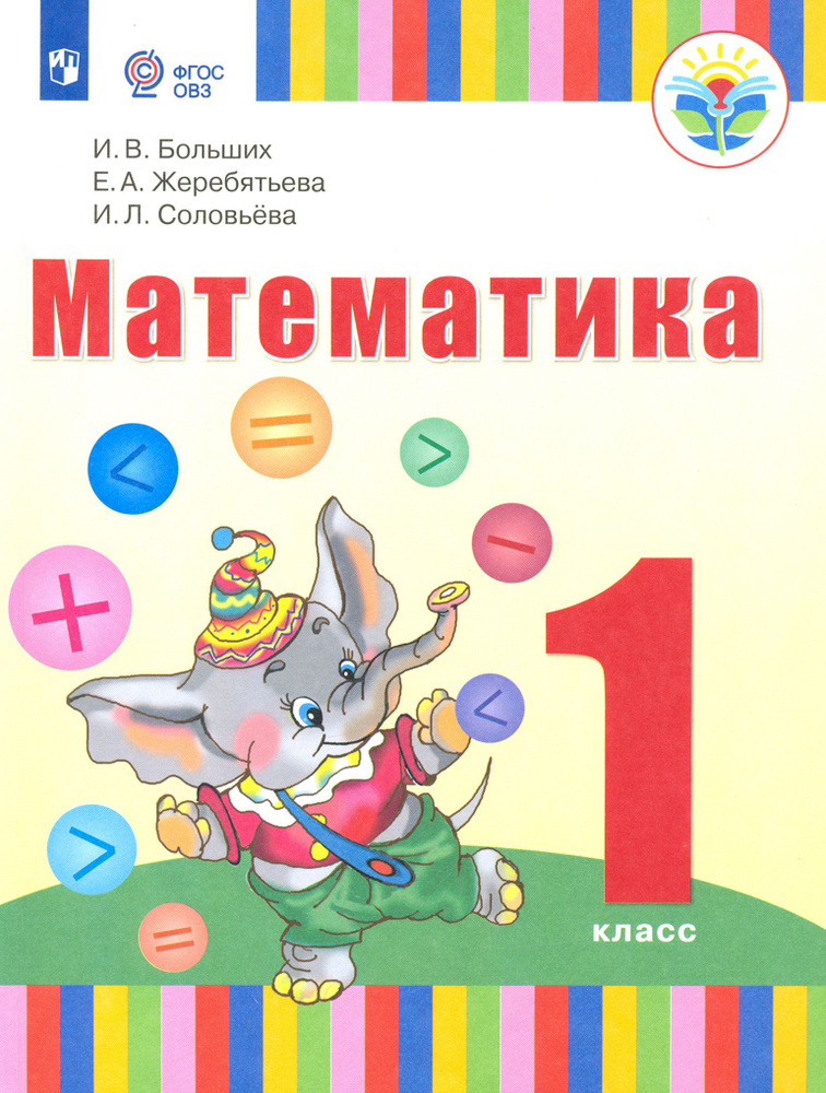 Математика. 1 класс. Учебник. Адаптированные программы. ФГОС ОВЗ ...